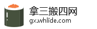 拿三搬四网